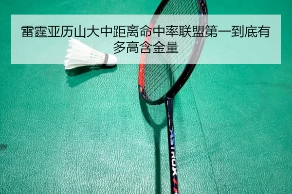 雷霆亚历山大中距离命中率联盟第一到底有多高含金量