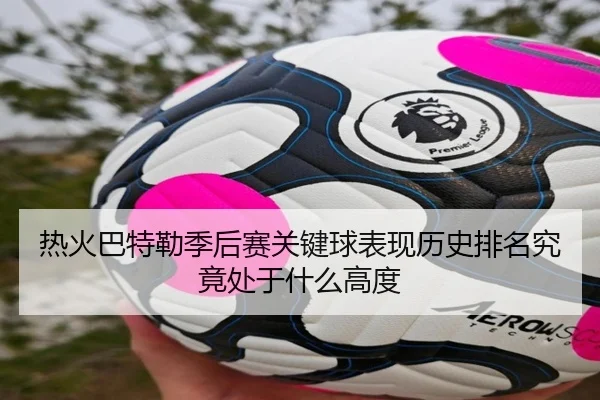 热火巴特勒季后赛关键球表现历史排名究竟处于什么高度