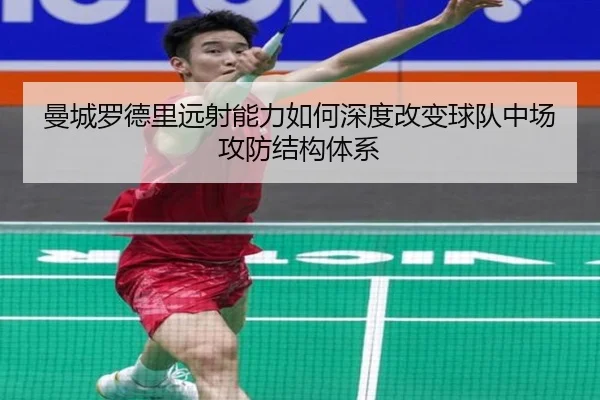 曼城罗德里远射能力如何深度改变球队中场攻防结构体系