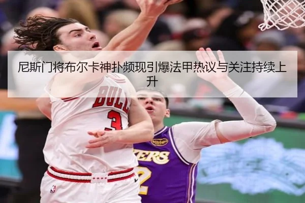 尼斯门将布尔卡神扑频现引爆法甲热议与关注持续上升