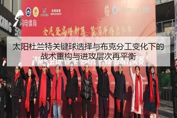太阳杜兰特关键球选择与布克分工变化下的战术重构与进攻层次再平衡