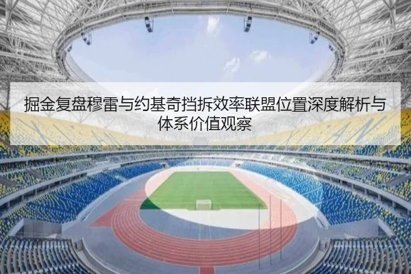 掘金复盘穆雷与约基奇挡拆效率联盟位置深度解析与体系价值观察
