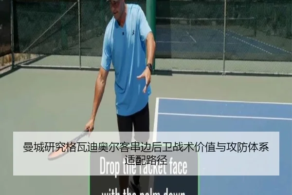 曼城研究格瓦迪奥尔客串边后卫战术价值与攻防体系适配路径