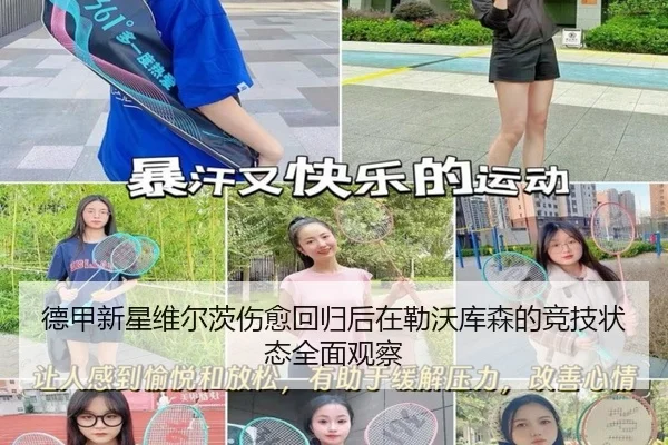 德甲新星维尔茨伤愈回归后在勒沃库森的竞技状态全面观察