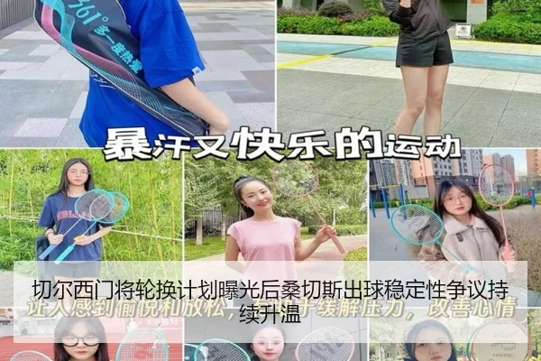 切尔西门将轮换计划曝光后桑切斯出球稳定性争议持续升温